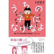 うちの子になりなよ―里子を特別養子縁組しました [単行本]