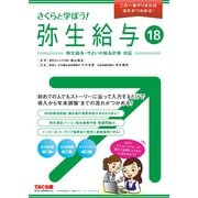 さくらと学ぼう!弥生給与〈18〉 [単行本]