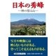 日本の秀峰－神の宿る山 [単行本]