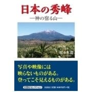 日本の秀峰－神の宿る山 [単行本]