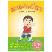 おにいちゃんになる [絵本]