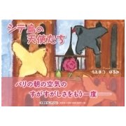 シテ島の天使たち [絵本]