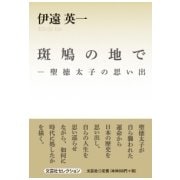 斑鳩の地で－聖徳太子の思い出 [単行本]