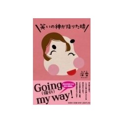 笑いの神が降りた時 [単行本]