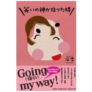 笑いの神が降りた時 [単行本]