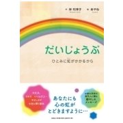 だいじょうぶ－ひとみに虹がかかるから [絵本]
