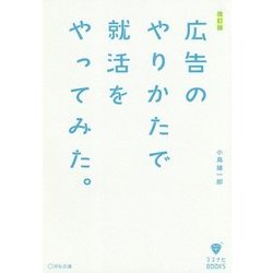 広告のやりかたで就活をやってみた。 改訂版 (マスナビBOOKS) [単行本]