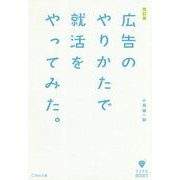 広告のやりかたで就活をやってみた。 改訂版 (マスナビBOOKS) [単行本]