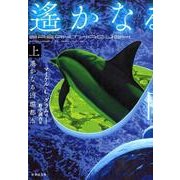 遥かなる円環都市 上（竹書房文庫 ぐ 2-1） [文庫]