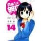 森田さんは無口 14 [コミック]