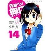 森田さんは無口 14 [コミック]