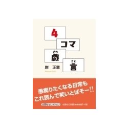 4コマ戯言 [単行本]