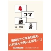 4コマ戯言 [単行本]