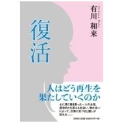 復活 [単行本]