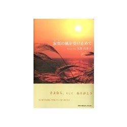 寂寞の風を受け止めて [単行本]