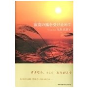 寂寞の風を受け止めて [単行本]
