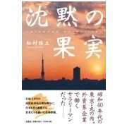 沈黙の果実 [単行本]