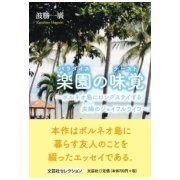 楽園の味覚－ボルネオ島にロングステイする夫婦のジョイフルライフ [単行本]