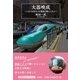 大器晩成－人生で大切なことは電車が教えてくれた [単行本]