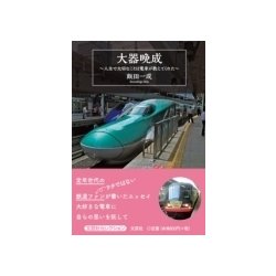 大器晩成－人生で大切なことは電車が教えてくれた [単行本]