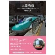 大器晩成－人生で大切なことは電車が教えてくれた [単行本]