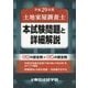 土地家屋調査士本試験問題と詳細解説〈平成29年度〉 [単行本]