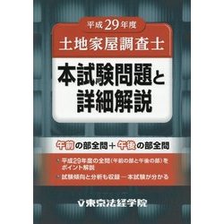 土地家屋調査士本試験問題と詳細解説〈平成29年度〉 [単行本]