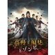 高慢と偏見とゾンビ [DVD]