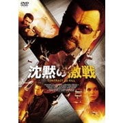 沈黙の激戦