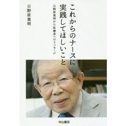 これからのナースに実践してほしいこと―日野原重明から医療者へのメッセージ [単行本]