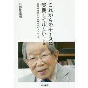 これからのナースに実践してほしいこと―日野原重明から医療者へのメッセージ [単行本]