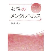 「はたらく」を支える！女性のメンタルヘルス(「はたらく」を支える！) [単行本]