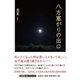 八方塞がりの出口 [単行本]