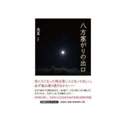 八方塞がりの出口 [単行本]