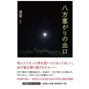 八方塞がりの出口 [単行本]