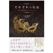 それぞれの仮面－わが青春のレクイエム [単行本]