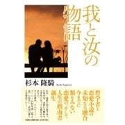 我と汝の物語 [単行本]