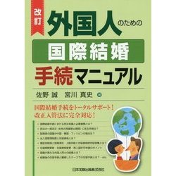 外国人のための国際結婚手続マニュアル 改訂版 [単行本]