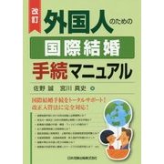 外国人のための国際結婚手続マニュアル 改訂版 [単行本]