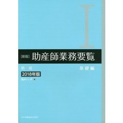 ヨドバシ.com - 助産師業務要覧〈1〉基礎編〈2018年版〉 新版第3版