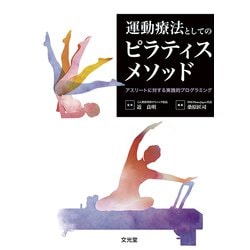 運動療法としてのピラティスメソッド―アスリートに対する実践的プログラミング [単行本]