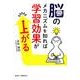 脳のメカニズムを知れば学習効果が上がる（ガリバーBOOKS） [単行本]