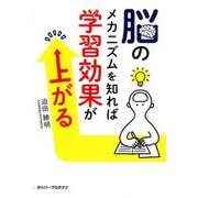 脳のメカニズムを知れば学習効果が上がる（ガリバーBOOKS） [単行本]