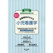 看護師国家試験対策 要点がわかる出題傾向がみえる小児看護学〈2018年〉 [全集叢書]