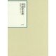 昭和年間 法令全書〈平成27巻-7〉昭和28年 [全集叢書]