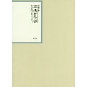 昭和年間 法令全書〈平成27巻-7〉昭和28年 [全集叢書]