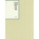 昭和年間 法令全書〈平成27巻-8〉昭和28年 [全集叢書]