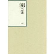 昭和年間 法令全書〈平成27巻-8〉昭和28年 [全集叢書]