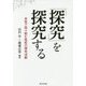 「探究」を探究する―本気で取り組む高校の探究活動 [単行本]