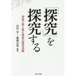 「探究」を探究する―本気で取り組む高校の探究活動 [単行本]
